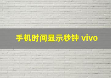 手机时间显示秒钟 vivo